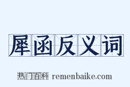 犀函反义词是什么意思的图片